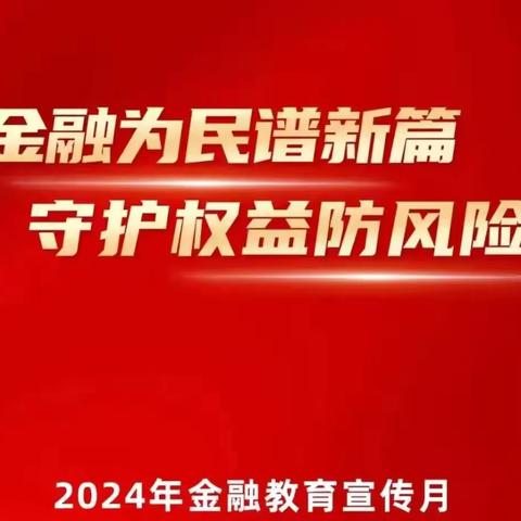 工行河北邯郸成安支行积极开展“金融为民谱新篇 守护权益防风险”宣传活动