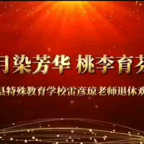 岁月染芳华，桃李育芬芳---雷彦琼老师退休欢送会