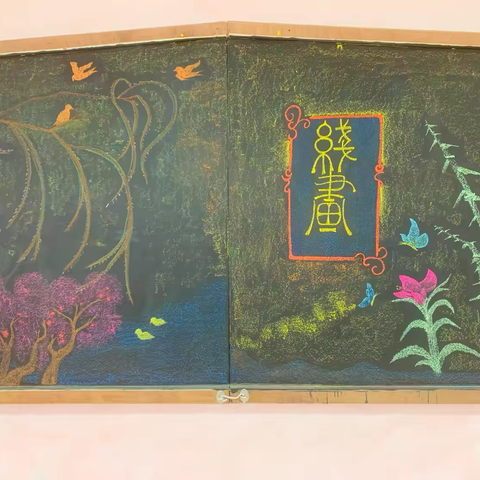 明珠班一年级下线画版块