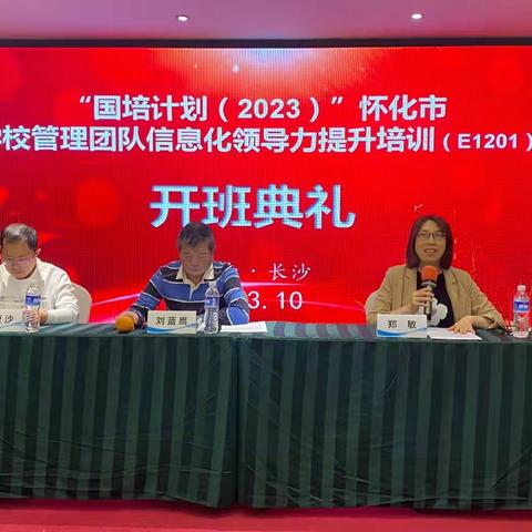 国培计划（2023）——怀化市学校管理团队信息化领导力提升培训（E1201）长沙开班