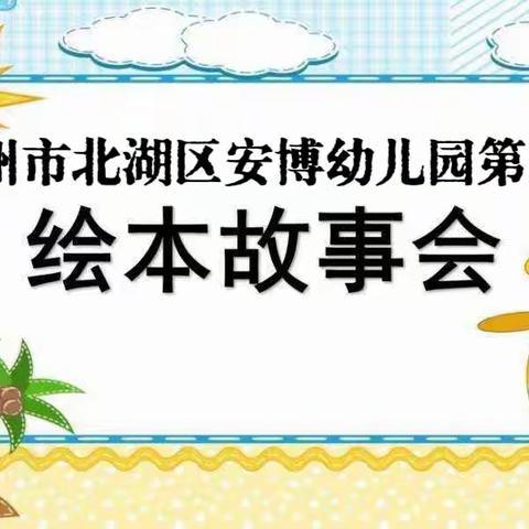 安博幼儿园第一届绘本故事会大赛