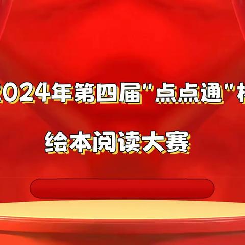 第四届 “点点通” 杯绘本阅读大赛作品   赏析 （第45组）