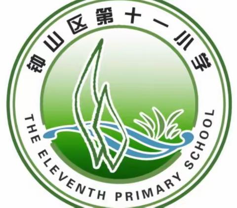 六盘水市钟山区第十一小学“快乐迎新春 · 安全伴我行”校家社协同育人专题培训活动