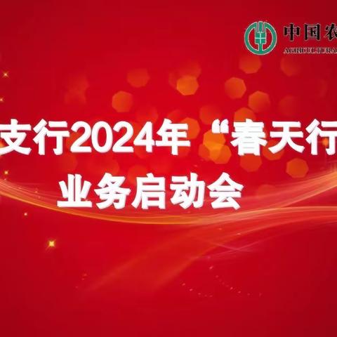 ⭐️团结奋进 勇立潮头 ⭐️ 农行西安经开区支行全面发起 2024年“春天行动”冲锋号