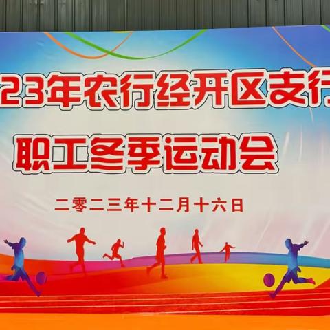 农行西安经开区支行组织开展 2023年冬季职工运动会