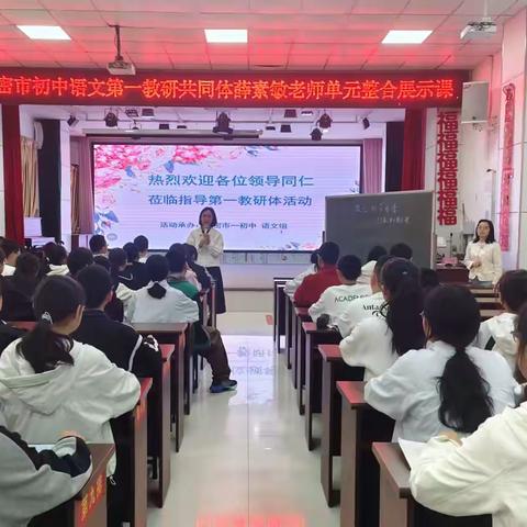 聚焦大单元教学，共探细节传情之道 ——新密市初中语文第一教研共同体教研活动纪实