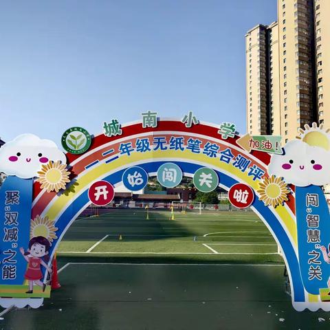 七彩大闯关   快乐无“纸”境 ——城南小学一、二年级学生学业质量期末综合实践评价活动纪实