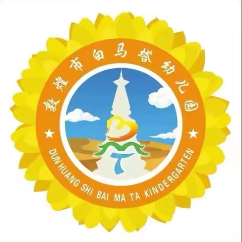 🌱🌿“食”光美好   🦚尽“膳”尽美 ‍敦煌市白马塔幼儿园