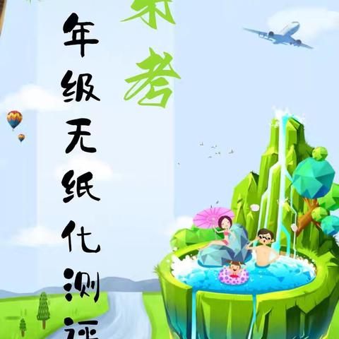趣味闯关，无纸“添彩”——一年级第二学期语文无纸化测试