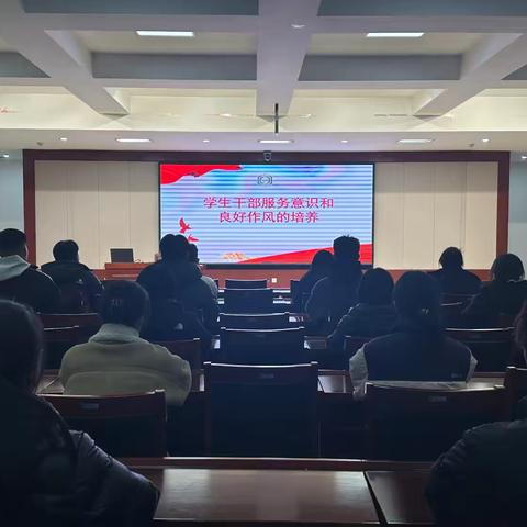学生干部服务意识和良好作风培训