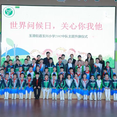 玉兴小学2102中队 “世界问候日.关心你我他” 主题升旗仪式