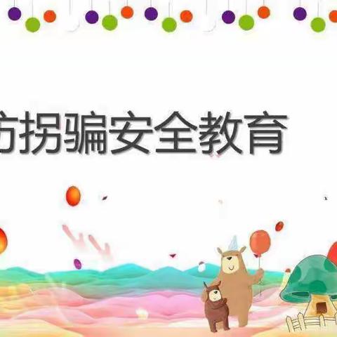 吴忠市红寺堡区第七幼儿园防拐骗演练活动