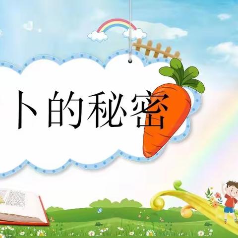 活教育|红寺堡区第七幼儿园田园课程故事 .萝卜的秘密