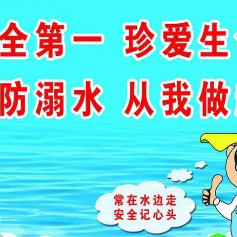 碣石山镇古家幼儿园“防溺水安全教育”主题活动