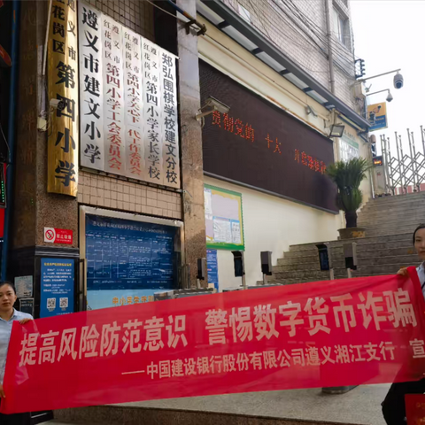 建行遵义湘江支行走进建文小学开展“数字货币有陷阱，时刻警惕防诈骗”宣传活动