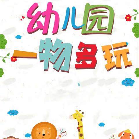 🎉精彩幼儿园生活☀️ 户外活动之“一物多玩”🌈