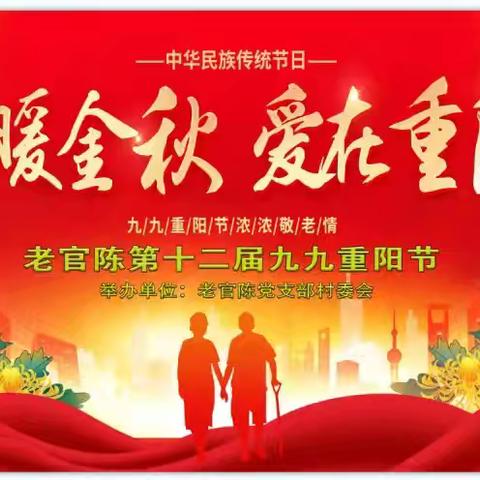 火龙镇老官陈村九九重阳节活动
