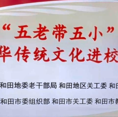 “五老带五小” 中华传统文化进校园