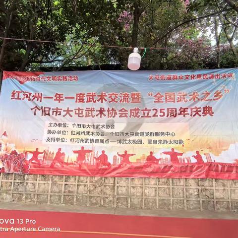 红河州一年一度的武术交流暨“全国武术之乡”个旧市大屯武术协会成立25周年的庆典