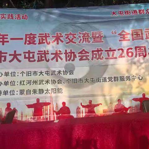 红河州武术交流暨“全国武术之乡”个旧市大屯武术协会成立26周年庆典