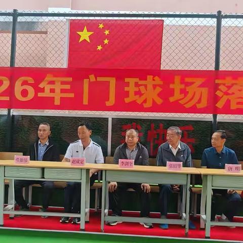 金平县2026年门球场落成邀请赛