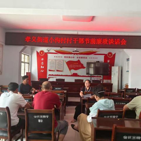 清风迎佳节 廉洁守初心丨小沟村开展节前廉政谈话会