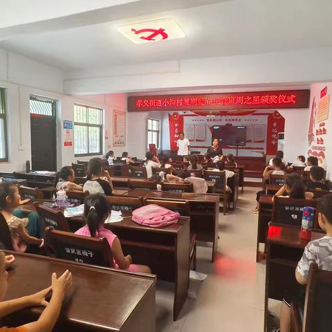 星光闪耀小沟村，托管班里赞榜样——暑期爱心托管班周之星颁奖活动