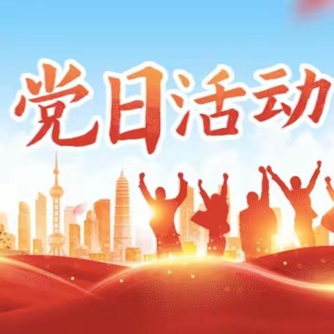 廉洁从心，清正家  ---2月主题党日活动