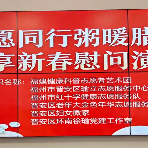 志愿同行粥暖腊八 乐享新春慰问演出活动纪实