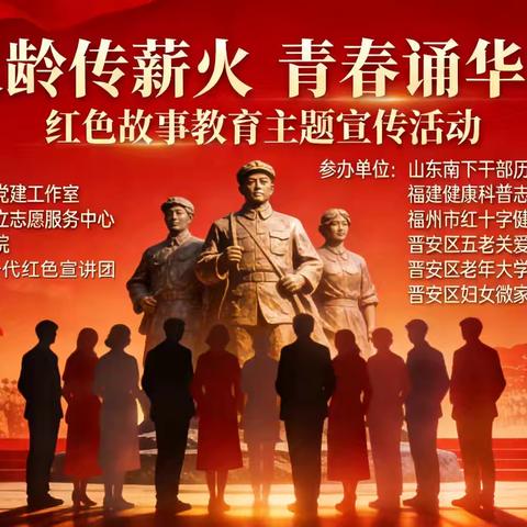 银龄传薪火 青春诵华章——红色故事主题教育宣传活动