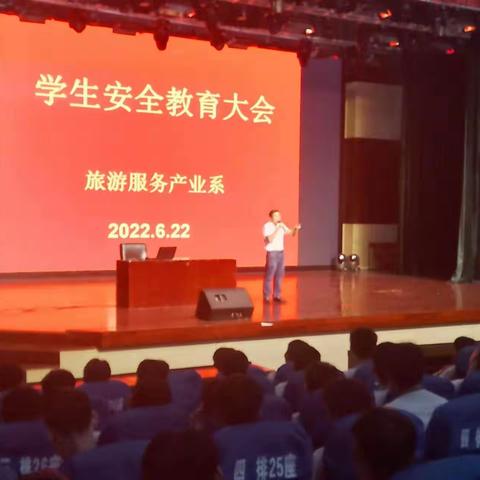 旅游服务产业系2021～2022第二学期期末学生安全教育大会