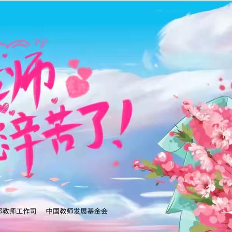 🌸暖暖教师节，浓浓师幼情——德厚幼儿园教师节活动🌸