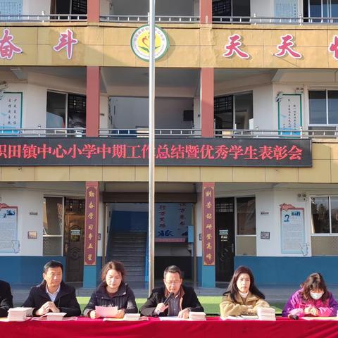 表彰优秀树榜样，蓄势待发再启航——职田镇中心小学期中工作总结暨表彰活动