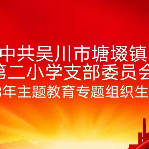 中共吴川市塘㙍镇第二小学支部委员会——2023年主题教育专题组织生活会