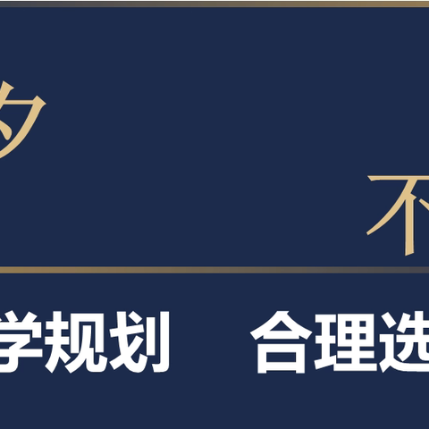 《科学规划 合理选择》—卢氏县第一高级中学选科走班主题讲座