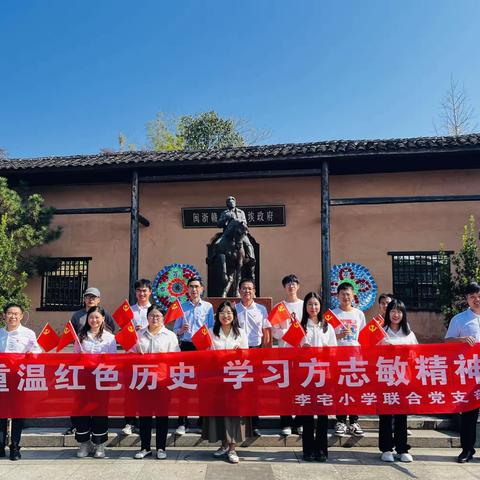 重温红色历史，学习方志敏精神 ——李宅小学开展主题党日活动