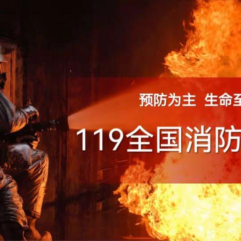 消防安全，我们在行动——大名英华学校消防安全主题班会