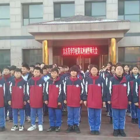 期末冲刺，勇往直前——大名英华学校期末冲刺誓师大会