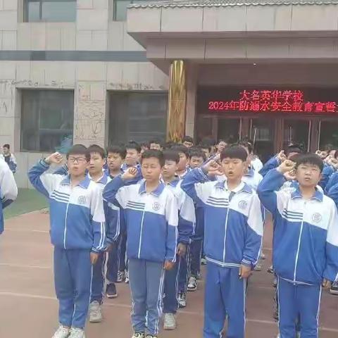 珍爱生命 预防溺水 ——大名英华学校防溺水安全教育宣誓大会