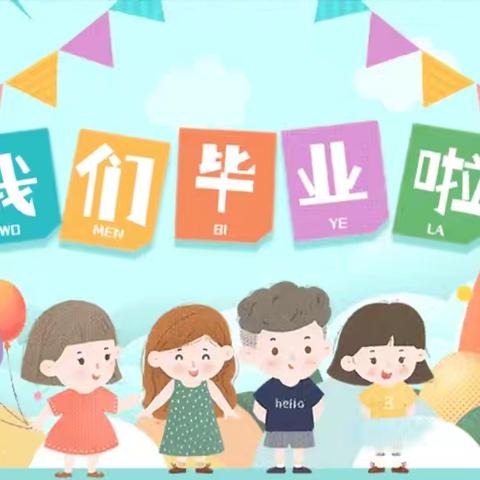 礼别“幼”时光，乘风再启航——唐坊中心幼儿园大班毕业典礼活动纪实