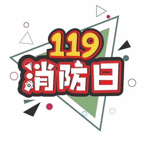 119🔥消防日，我们在行动——博苑幼儿园消防宣传日活动