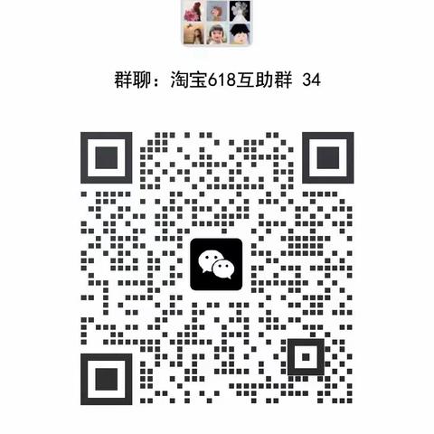 淘宝618能量互助群