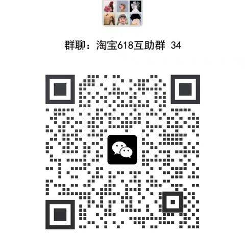淘宝618互助群，速度来