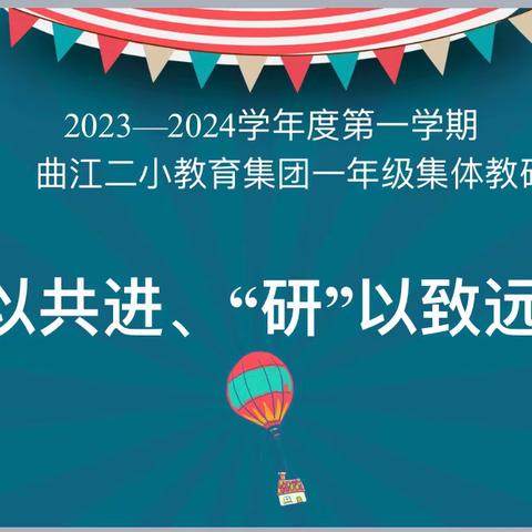 “教”以共进、“研”以致远——西安市曲江第二小学教育集团一年级数学集团大教研