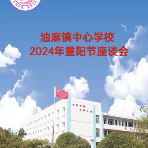 流年不弃桑榆老    春光冉冉映重阳 ----油麻镇中心学校2024年重阳节座谈会剪影