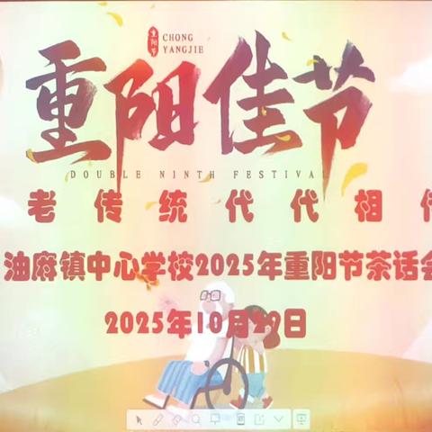 金风送爽庆佳节 丹桂飘香话初心 ----油麻镇中心学校2025年重阳节茶话会剪影