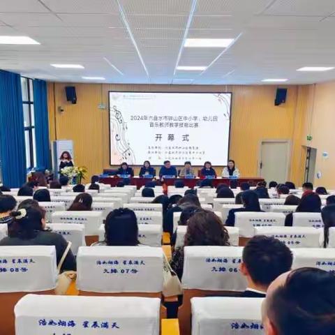 “乐”动初心 “艺”展风采 ---2024年六盘水市钟山区中小学、幼儿园音乐教师教学技能比赛