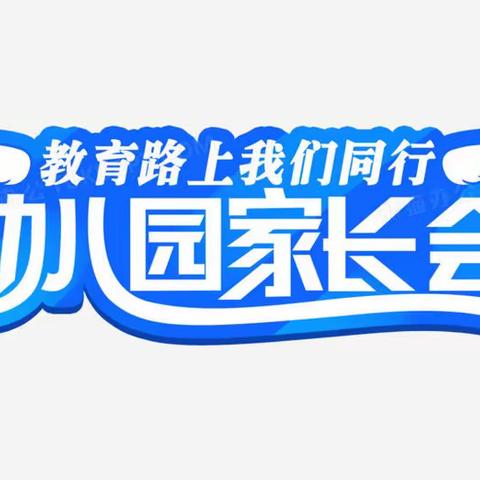 【二幼活动宣传】春暖花开、共育成长——小班幼儿技能与规则培养主题家长会