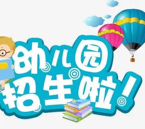 果都镇田莫幼儿园 2024 秋季招生活动开始了！