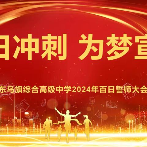 《百日冲刺 为梦宣战》 东乌旗综合高中举办2024年高考百日誓师大会